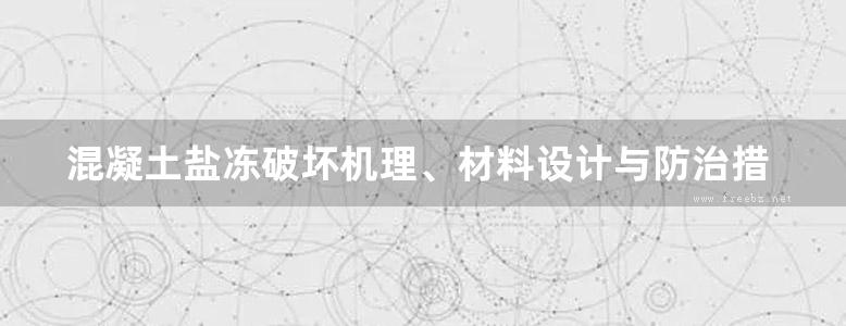 混凝土盐冻破坏机理、材料设计与防治措施 杨全兵著